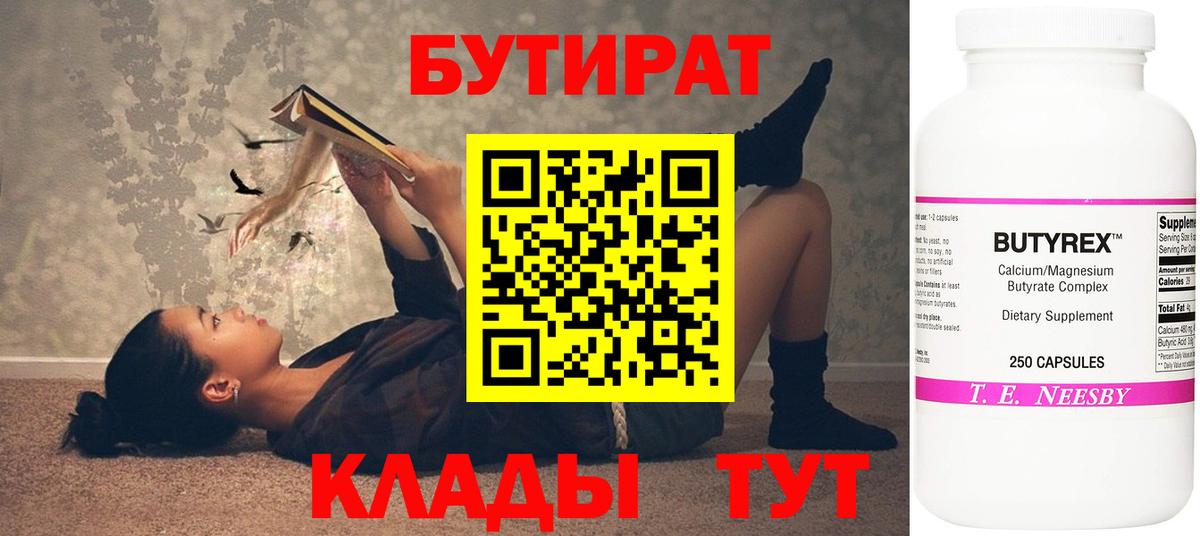 БУТИРАТ Butirat Лесозаводск