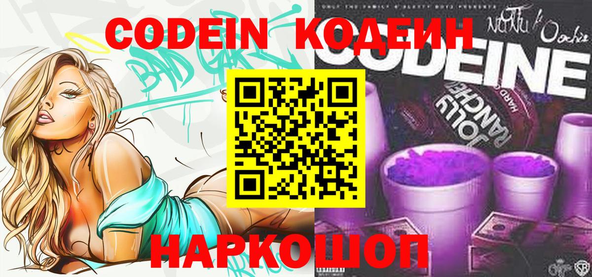 Codein Purple Drank  Кодеин Purple Drank  Вход с VPN  Лесозаводск 