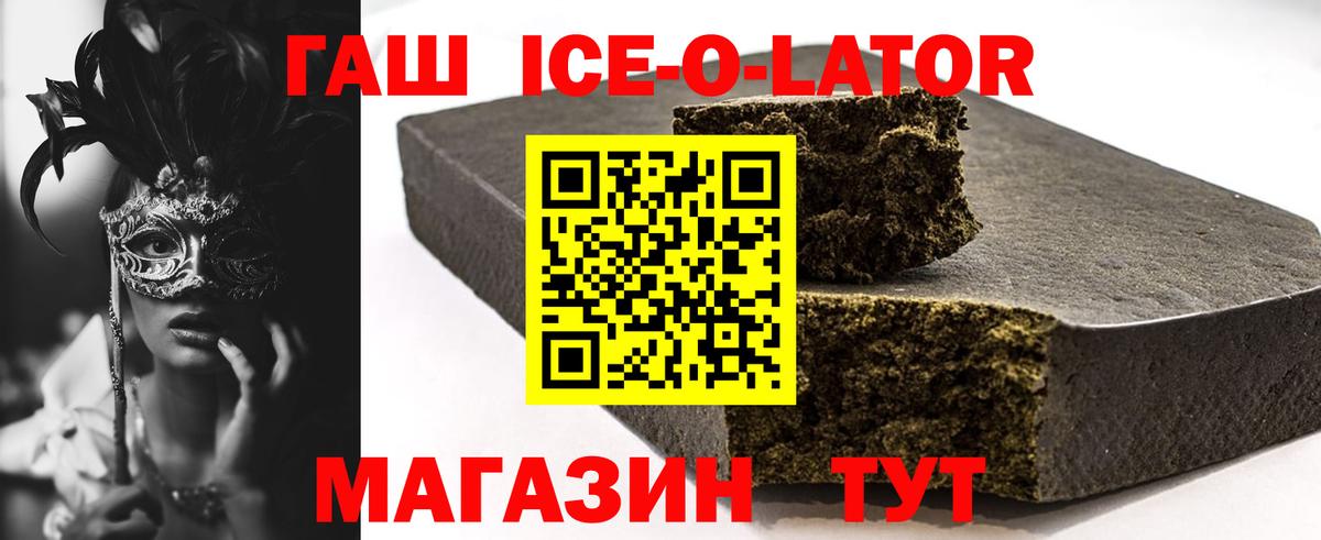 ГАШИШ Ice-O-Lator Лесозаводск